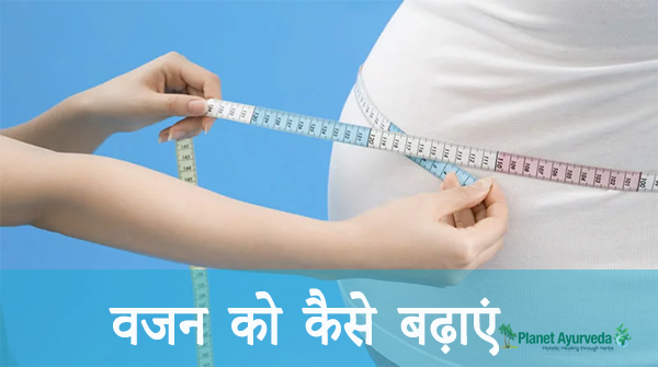 वजन को कैसे बढ़ाएं